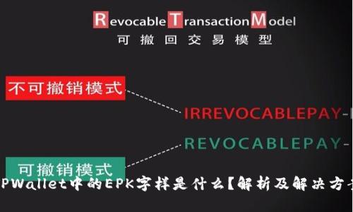 TPWallet中的EPK字样是什么？解析及解决方案