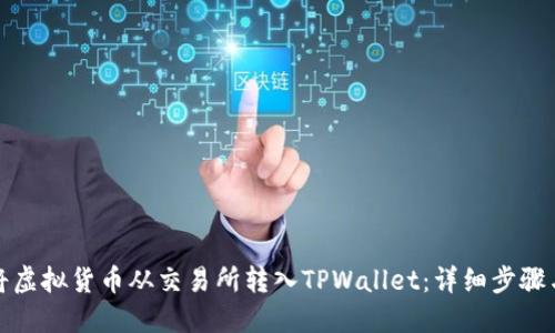 如何将虚拟货币从交易所转入TPWallet：详细步骤与技巧