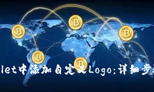 如何在TPWallet中添加自定义Logo：详细步骤及注意事项