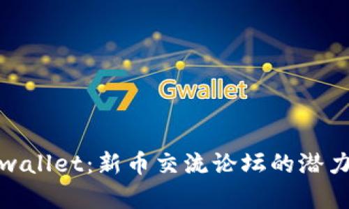 探讨tpwallet：新币交流论坛的潜力与前景