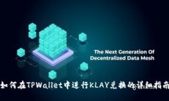 如何在TPWallet中进行KLAY兑