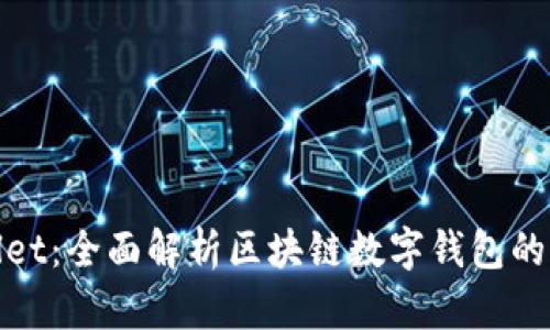 : TPWallet：全面解析区块链数字钱包的未来趋势