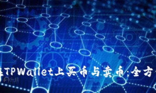 如何在TPWallet上买币与卖币：全方位指南