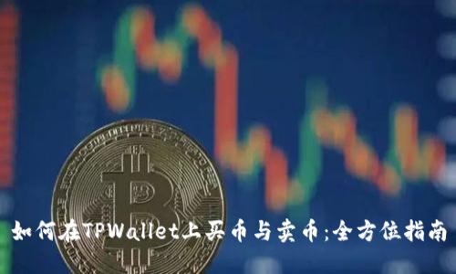 如何在TPWallet上买币与卖币：全方位指南