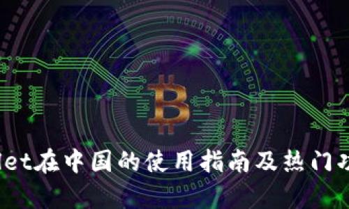  tpwallet在中国的使用指南及热门功能解析