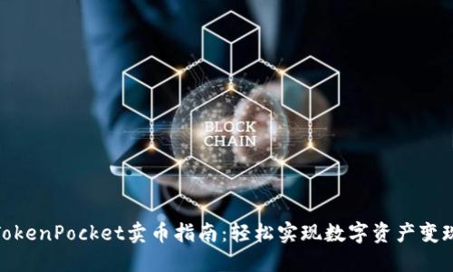 TokenPocket卖币指南：轻松实现数字资产变现