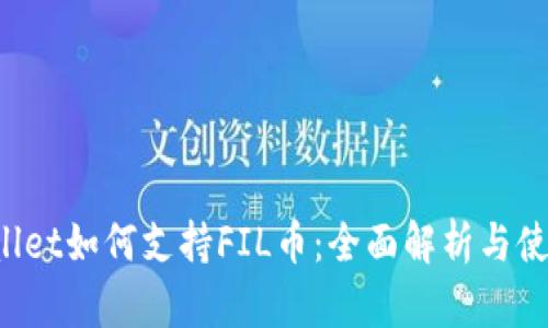 TP Wallet如何支持FIL币：全面解析与使用指南