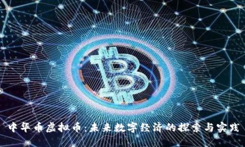 中华币虚拟币：未来数字经济的探索与实践