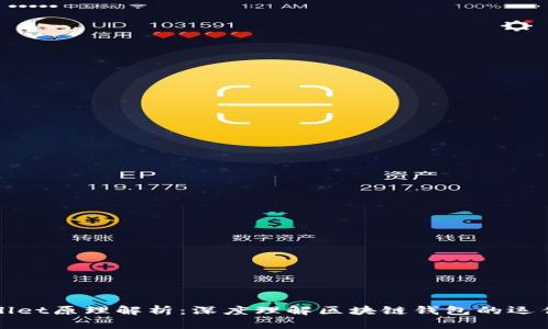 TPWallet原理解析：深度理解区块链钱包的运作机制