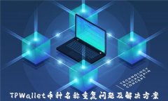 TPWallet币种名称重复问题及