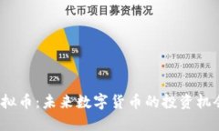 ARAW虚拟币：未来数字货币