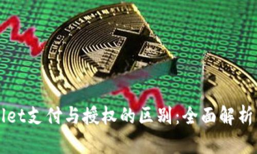 TPWallet支付与授权的区别：全面解析与指南