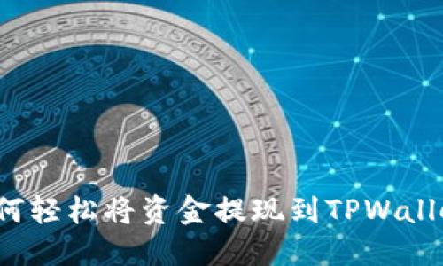 如何轻松将资金提现到TPWallet？