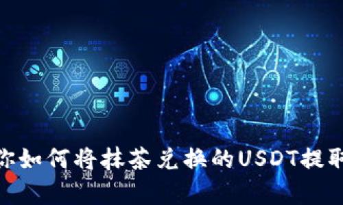 简单步骤教你如何将抹茶兑换的USDT提取到TPWallet