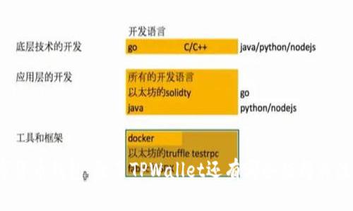 探索数字货币钱包：除了TPWallet还有哪些值得关注的钱包？