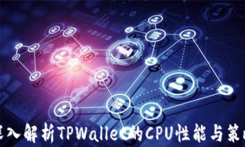 
深入解析TPWallet的CPU性能与策略