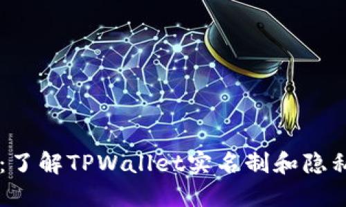 TPWallet：了解TPWallet实名制和隐私保护功能