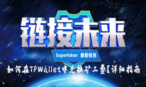 如何在TPWallet中兑换矿工费？详细指南