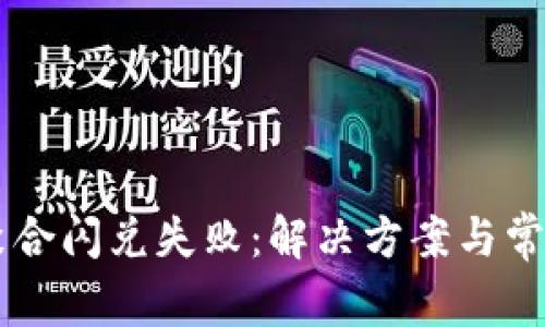 TPWallet聚合闪兑失败：解决方案与常见问题解析