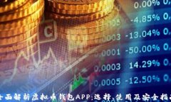 全面解析虚拟币钱包APP：