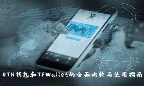 ETH钱包和TPWallet的全面比较与使用指南