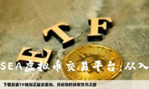 全面解析SEA虚拟币交易平台：从入门到精通