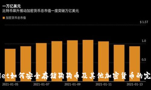 TPWallet如何安全存储狗狗币及其他加密货币的完整指南