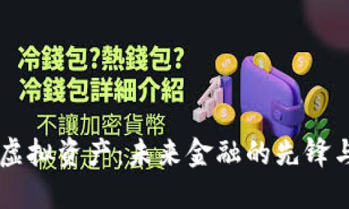 币界虚拟资产：未来金融的先锋与挑战