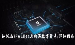 如何在TPWallet上购买数字货