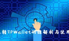 : FIL转TPWallet的链解析与使