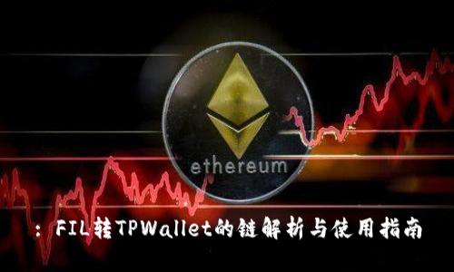 : FIL转TPWallet的链解析与使用指南