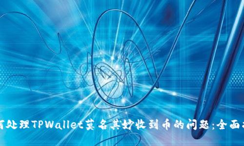 如何处理TPWallet莫名其妙收到币的问题：全面指南