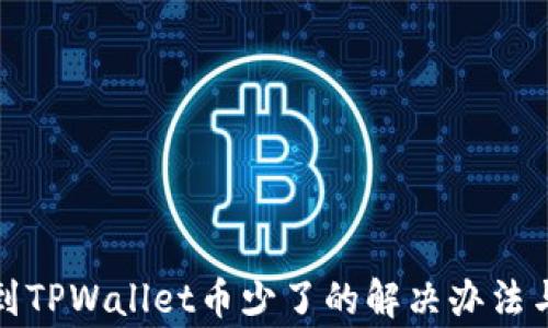 
抹茶提币到TPWallet币少了的解决办法与注意事项