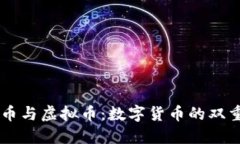 北斗币与虚拟币：数字货