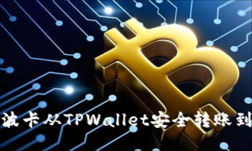 如何将波卡从TPWallet安全转账到交易所