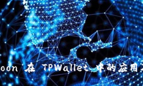 ### 

探索 SafeMoon 在 TPWallet 中的应用及其投资潜力