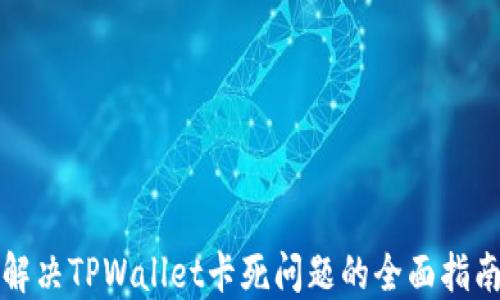 
解决TPWallet卡死问题的全面指南