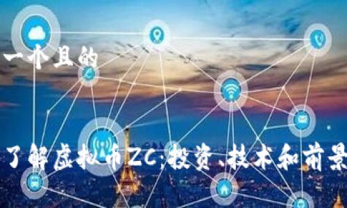 思考一个且的


深入了解虚拟币ZC：投资、技术和前景分析