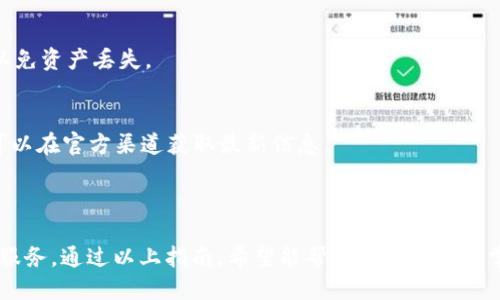   如何登入TPWallet：全方位指南 / 

 guanjianci TPWallet, 登录, 区块链, 数字钱包 /guanjianci 

### 内容主体大纲

1. **什么是TPWallet**
   - TPWallet的定义
   - TPWallet的功能及特点
   - TPWallet与其他数字钱包的比较

2. **为什么选择TPWallet**
   - 安全性
   - 使用便利性
   - 支持的区块链及代币

3. **如何创建TPWallet账户**
   - 步骤详解
   - 安全提示

4. **如何登录TPWallet**
   - 登录步骤
   - 常见问题及故障排除

5. **TPWallet的安全性**
   - 账户保护措施
   - 二步验证的设置
   - 钱包恢复方法

6. **TPWallet常见问题解答**
   - 常见问题整理
   - 解决方案

### 内容正文

#### 什么是TPWallet

TPWallet是一个多功能的数字钱包，支持多种区块链及代币，允许用户轻松存储、管理和交易加密货币。它以用户友好、功能强大而受到广泛欢迎。

作为一个去中心化钱包，TPWallet确保用户完全掌控自己的私钥，这意味着用户的数据安全性得到了显著提升。反观其他钱包，很多都采取集中式管理模式，易受到黑客攻击。

TPWallet的功能不仅限于简单的数字资产存储。它还提供去中心化交易、参与区块链投票、资产交换等多种服务，大大增强了用户的体验和资产管理能力。

#### 为什么选择TPWallet

选择TPWallet的理由有很多，最显著的三大优势包括安全性、使用便利性及广泛的支持链条。

首先，安全性是TPWallet的重中之重。TPWallet采用多种高级加密技术，确保用户的私钥和交易信息不被泄露。同时，TPWallet还支持冷钱包功能，将用户的数字资产与互联网隔离，进一步增强资产安全性。

其次，使用便利性也是TPWallet的一大特点。TPWallet的界面简洁直观，即使是新手用户也能快速上手。此外，TPWallet还提供了各种实用的功能，例如一键交换、资产显示、历史交易记录等，让用户在操作过程中更加随心所欲。

最后，TPWallet支持多种主流区块链及代币，用户不仅可以管理常见的比特币、以太坊等数字资产，还可以轻松操作一些新兴项目的代币，从而为投资者提供更多的选择和机会。

#### 如何创建TPWallet账户

创建TPWallet账户相对简单，用户只需按照以下步骤进行操作。

第一步，下载TPWallet应用程序。在应用商店中搜索“TPWallet”，下载并安装。费用静态，确保下载的是官方版本。

第二步，打开应用，选择“创建新钱包”。应用将引导你设置一个强密码以保护你的钱包。

第三步，应用会生成一组助记词，务必将其妥善保存。这组助记词是你恢复钱包的唯一凭证，绝不可遗失或泄露。

最后，你的TPWallet账户就创建成功了，可以开始使用了。

#### 如何登录TPWallet

登录TPWallet非常简单，只需按照以下步骤操作：

第一步，打开TPWallet应用并单击“登录”。

第二步，输入你在创建账户时设置的密码。

第三步，系统可能会要求你输入助记词进行验证，确保帐户安全。

第四步，完成登录即可进入钱包主界面。

对于忘记密码的用户，TPWallet提供密码重置及恢复功能，确保用户不会因为密码问题而无法访问自己的资产。

#### TPWallet的安全性

安全性是TPWallet的一大卖点。为了保证用户的账户安全，TPWallet采用了多重加密技术，确保用户的私钥得到保护。

除基本的登录密码外，TPWallet还支持二步验证（2FA），可为用户的账户增加一层保护。当用户尝试登录时，系统会向用户手机发送验证码，确保账户只有用户本人能够访问。

如果你丢失了手机或担心资产安全，可以通过助记词重新生成钱包，T放假仿真确保任何人无法在没有助记词的情况下访问你的资产。

#### TPWallet常见问题解答

TPWallet用户在使用过程中可能会遇到一些问题，以下是一些常见问题的解答。

问题1：如何找回我的TPWallet账户？
如果你忘记了密码，可以通过助记词恢复账户。在登录页面选择“找回账户”，输入助记词，按照系统提示完成密码重置。

问题2：TPWallet是否安全？
TPWallet采用市场领先的加密技术，私钥由用户全权掌握，且支持冷钱包功能，大大降低了被盗风险。

问题3：如何预防TPWallet账户被盗？
使用强密码，并启用二步验证。定期更换密码，并避免在公共Wi-Fi环境下进行敏感操作。

问题4：我可以在TPWallet中添加多少种代币？
TPWallet支持多种主流和新兴代币，具体数字根据市场变化而定，用户可以随时查看官方支持列表。

问题5：如果TPWallet应用崩溃，我该怎么办？
首先尝试重新启动应用。如果问题依旧，可以卸载后重装应用。确保你已经备份了助记词，以免资产丢失。

问题6：TPWallet可以涉足哪些区块链项目？
TPWallet支持以太主链、波场、EOS等主流区块链，还在逐步扩展对新兴项目的支持，用户可以在官方渠道获取最新信息。

### 结束语

TPWallet作为一款功能全面的数字钱包，致力于为用户提供最安全、便捷的数字资产管理服务。通过以上指南，希望能帮助用户更好地掌握TPWallet的使用，从而实现安全、高效的区块链资产管理。