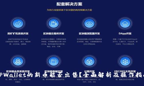 TPWallet的新币能否出售？全面解析及操作指南