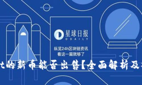 TPWallet的新币能否出售？全面解析及操作指南