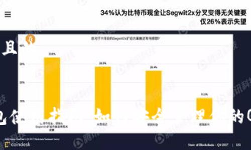 思考一个且的


QTUM钱包使用指南：如何安全管理你的QTUM资产