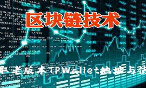 如何获取老版本TPWallet地址与使用技巧