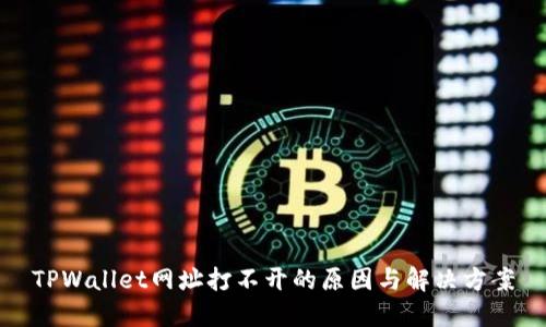 TPWallet网址打不开的原因与解决方案