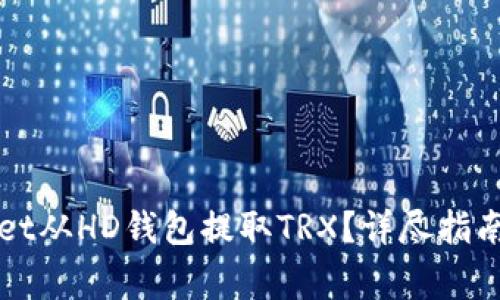 如何通过TPWallet从HD钱包提取TRX？详尽指南与常见问题解答