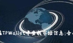 如何在TPWallet中查找市场信