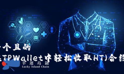 思考一个且的  
如何在TPWallet中轻松收取HT（合约代币）