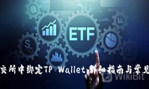 如何在鲸交所中绑定TP Wallet：详细指南与常见问题解答