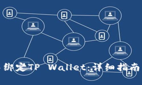 如何在鲸交所中绑定TP Wallet：详细指南与常见问题解答