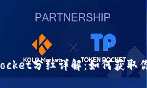 TokenPocket分红详解：如何获取你的收益